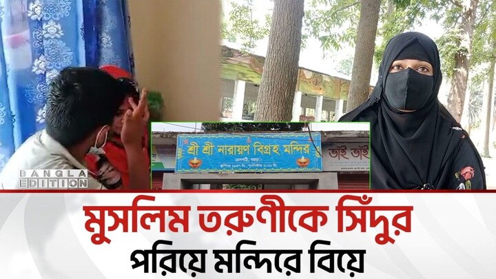 মুসলিম তরুণীকে ধর্মান্তরিত করে বিয়ে হিন্দু যুবকের; পরে অস্বীকার | Bangla Edition