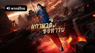 [ดูฟรีเต็มเรื่อง] ผกามาลีขอท้ารบ (พากย์ไทย)
