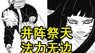 【博人传90话】全话解说，井阵祭天，小葵爆发！