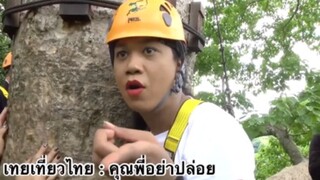 เทยเที่ยวไทย : คุณพี่อย่าปล่อยนะคะ เจนนี่กลัว