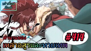 [มังงะจีนพากย์ไทย] ตำนานของเหล่าอสูรและทวยเทพ ตอนที่ 414 (พงศาวดารภูตเทพ)