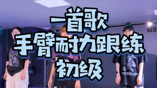 12分钟的一首歌练胳膊耐力~夏天到了，瘦瘦瘦！