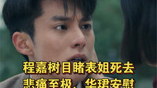 表姐去世,程嘉树崩溃《战火中的青春》最新预告