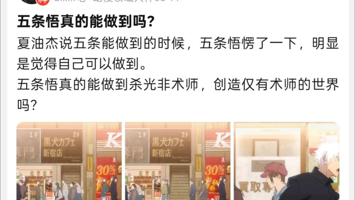 五条悟真的能杀光非咒术师 创造仅有术士的世界吗？