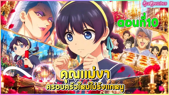 (สปอยอนิเมะใหม่) คุณแม่ขา ครอบครัวใหม่ไม่รังแกหนู : คุณแม่ใจดีเกินไปแล้ว | ตอนที่ 10 😈🏡