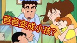 【Crayon Shin-chan】Why did dad become a child?