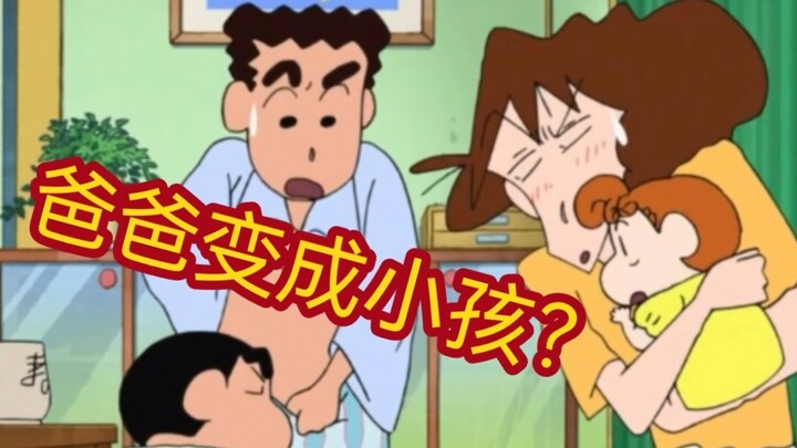 [Crayon Shin-chan] Mengapa ayah menjadi seorang anak?