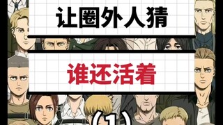 圈外人猜巨谁还活着（1）