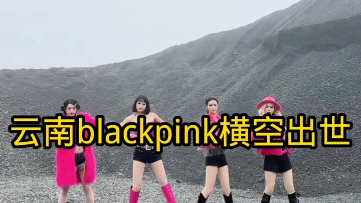 云南blackpink横空出世，爆火全网
