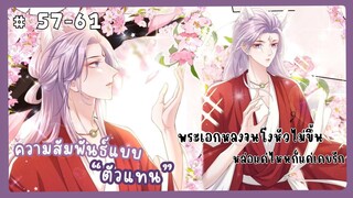 ตอนที่ 57-61 🐙ความสัมพันธ์แบบตัวแทน