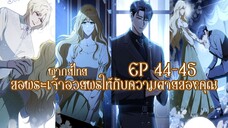 ขอพระเจ้าอวยพรให้กับความตายของคุณ EP44-45