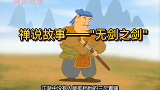 国学动漫：禅说故事——"无剑之剑"