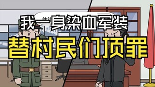 我一身染血军装替村民们顶罪……【1-3】