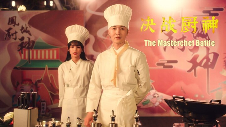 🇨🇳  決戰廚神  The Masterchef Battle (w/Eng sub)  2024