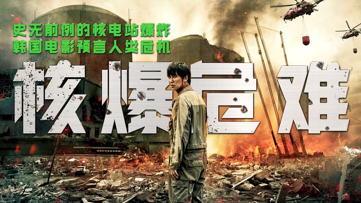 [Guapi Sauce] There’s a formidable force called Korean disaster films: “Pandora,” which predicted se