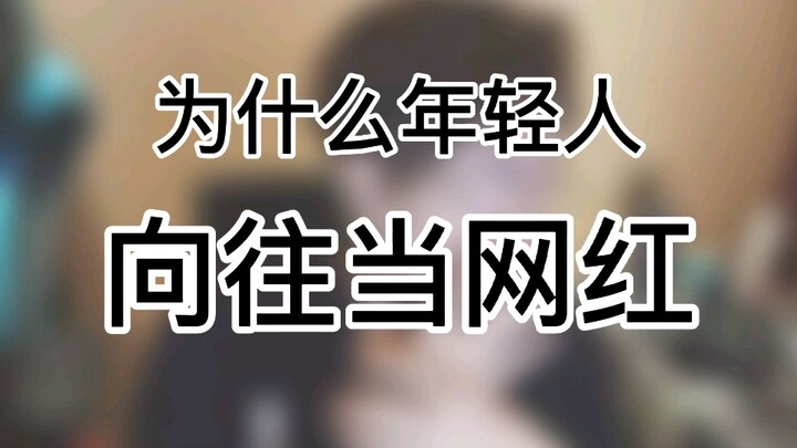 ทำไมคนหนุ่มสาวถึงใฝ่ฝันอยากเป็นเน็ตไอดอล?