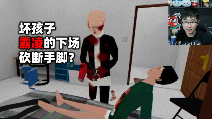 بعد مشاهدة هذه اللعبة المُرضية للغاية: مصير من يتنمّر على الآخرين هو أن تُقطع أطرافه بالسكين!