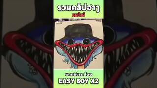 รวมคลิปฮา พากย์นรก #short #easyboy #คลิปฮา #เบสไวน์