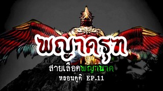 พญาครุฑ ตำนานเจ้าเวหา มหาอำนาจคู่บารมี | หลอนดูดิ EP.11 ครุฑ สุบรรณ Krut Garuda Semi Divine[ดูดิ]