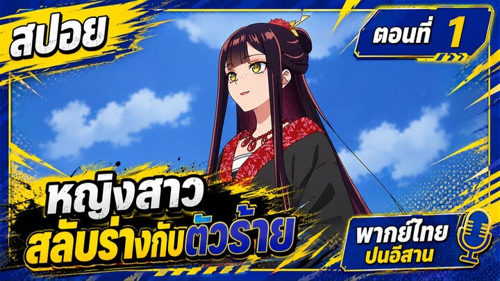 [สปอยอนิเมะใหม่] นางร้ายมือใหม่เป็นกำลังใจให้ด้วยนะเจ้าคะ ตอนที่ 1 [พากย์ไทยปนอีสาน]