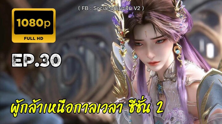 ผู้กล้าเหนือกาลเวลา ซีซั่น 2 ตอนที่ 30 คัดกรอง
