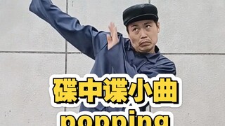 popping 欢迎大家指点一下啊