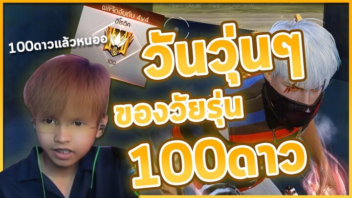 ตี้วุ่นๆ วัยรุ่น 100ดาว - FreeFire บึ่นๆ