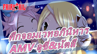 ศึกจอมเวทอภินิหาร |ลูซี่&นัตสึ