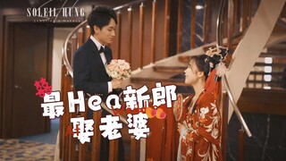 汉服新娘VS西装新郎？广州仔结婚能有多随性？婚礼特种兵奇遇记！