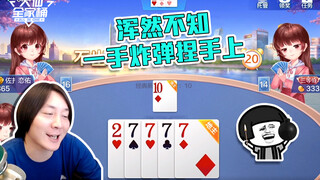 【大仙全家桶】你14张牌能秒我四个7一个2？