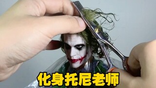 【开盒+改造】小心翼翼给Joker理发，剪错一下，1000块钱就没了