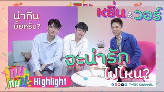 หยิ่น-วอร์ จะน่ารักไปไหน I Highlight กินกันปะ