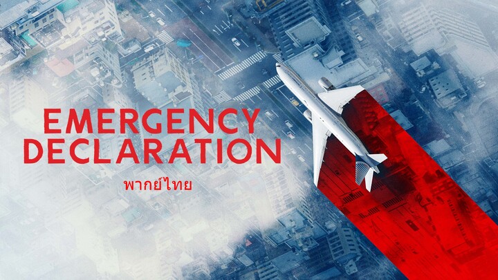 หนังเรีอง Emergency Declaration (2022) ไฟลต์คลั่ง ฝ่านรกชีวะ [พากย์ไทย]