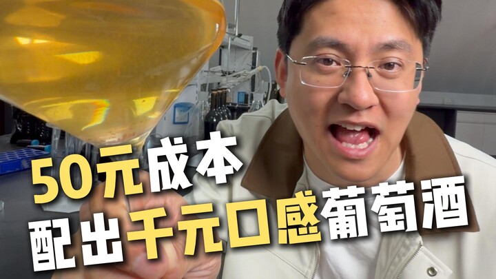 A wine made with just 50 yuan of ingredients delivers a taste worth a thousand—let’s see what the ma