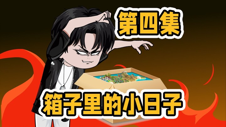 箱子里的小日子，小蜘蛛也要除三害，一口一个嘎嘣脆