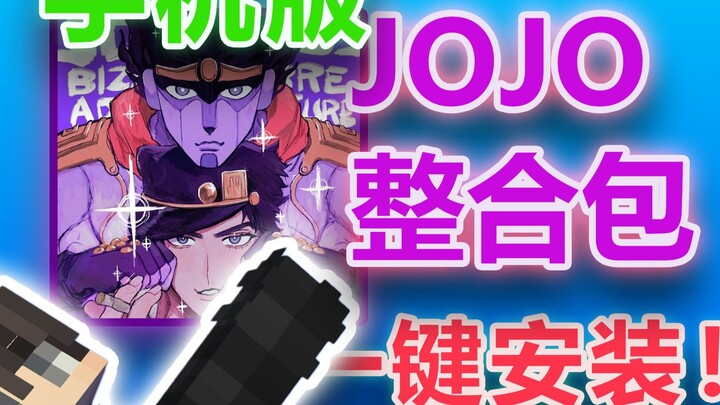最强JOJO整合包手机版！一键安装！
