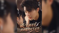 破产后,被哥哥扔到他死对头家里 After Going Bankrupt, He Was Thrown Into The Home Of His Arch-Enemy By His Brother