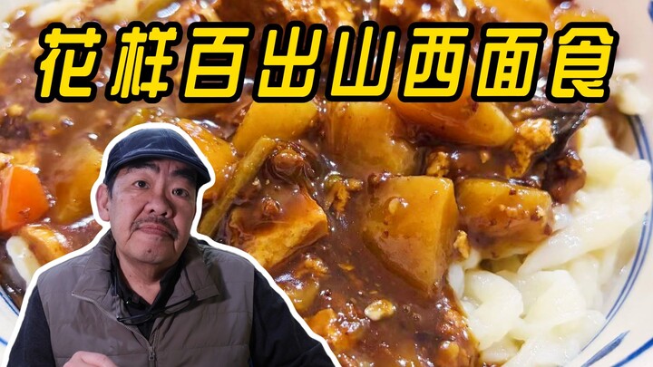 山西面食跟山西陈醋是什么样的CP？