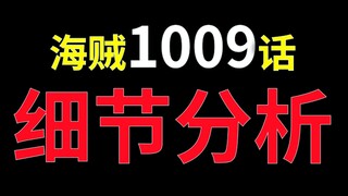 【阿旺】细节分析1009话！索隆太猛，大蛇还没死，日和或登场！