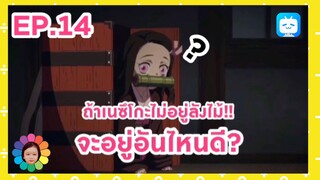 EP.14 ถ้าเนซึโกะไม่อยู่ลังไม้!! จะอยู่อันไหนดี?