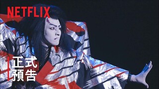 《歌、舞、伎：生田斗真》| 正式預告 | Netflix