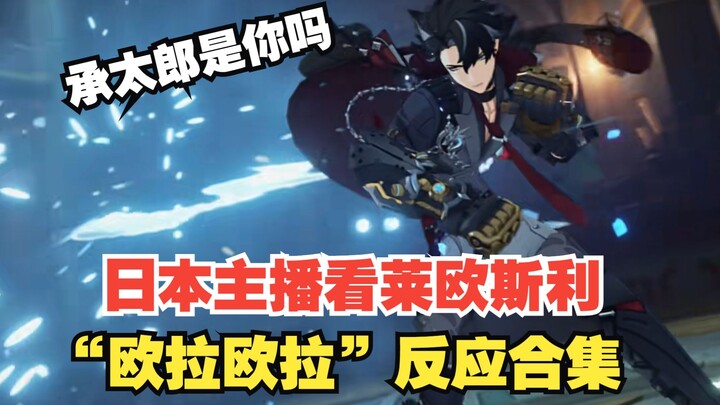 [Genshin Impact /Fan-Made] Perfect Match! Japanese Streamer’s “Ora Ora” Reactions to the 4.1 Preview
