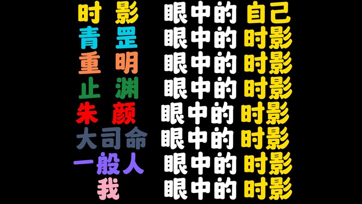 【يو غو ياو】 شي يينغ في عيون الجميع