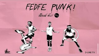 FEDFE PUNK! (เฟ็ดเฟ่พัง!) EP.12 - เสียเหงื่อให้กีฬา ดีกว่...