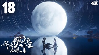 I Can Realize Infinitely (มรรคาไร้สิ้นสุด เซียนยุทธ์เหนือฟ้า) | EP 18 ซับไทย