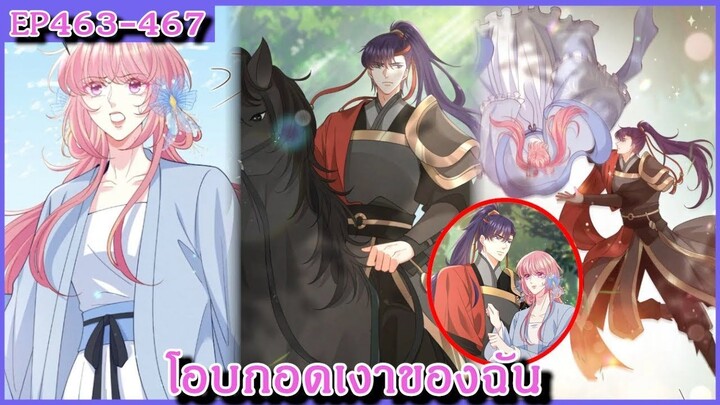 [ มังงะรวมตอน ] โอบกอดเงาของฉัน( Embrace My Shadow )  Ep 463 - 467