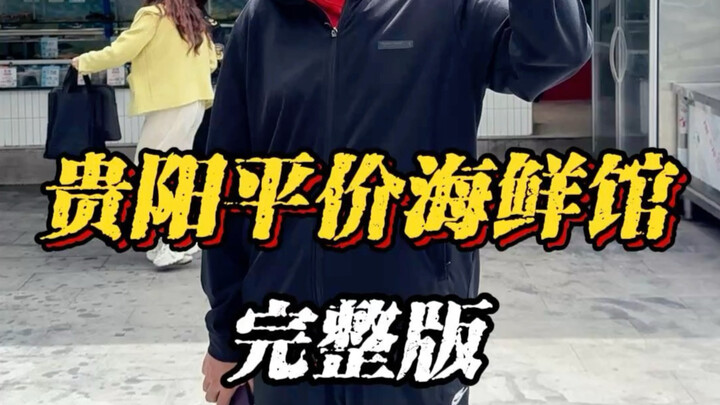 Full Review of Affordable Seafood in Guiyang