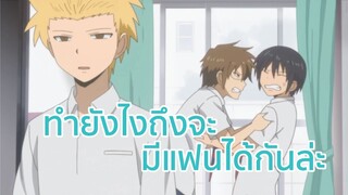 ทำยังไงถึงจะมีแฟนได้กันล่ะ พากย์ไทย