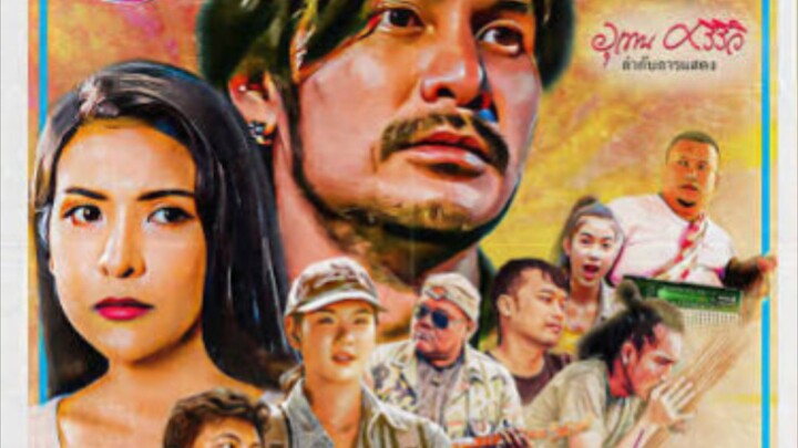 ผู้บ่าวไทบ้าน อวสานอินดี้ ทองคํา+ปราณีเต็มเรื่อง