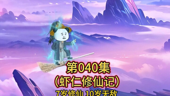 第40集 百万大军攻城虾仁救场